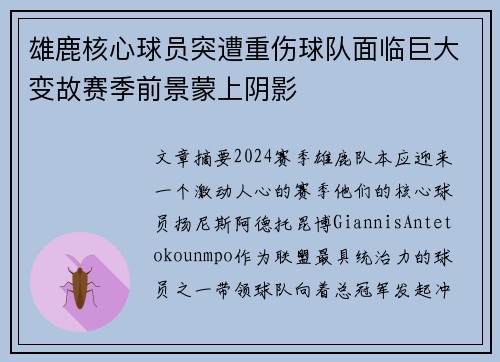 雄鹿核心球员突遭重伤球队面临巨大变故赛季前景蒙上阴影