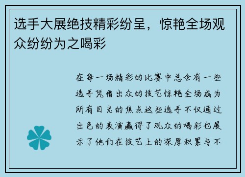选手大展绝技精彩纷呈,惊艳全场观众纷纷为之喝彩