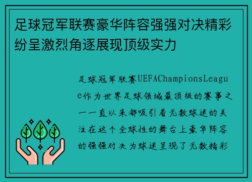 足球冠军联赛豪华阵容强强对决精彩纷呈激烈角逐展现顶级实力