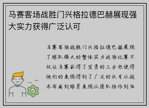 马赛客场战胜门兴格拉德巴赫展现强大实力获得广泛认可