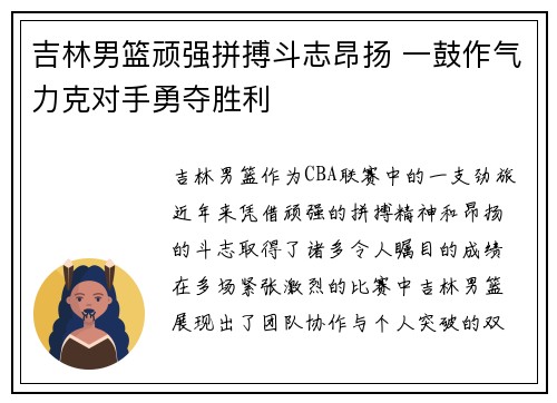 吉林男篮顽强拼搏斗志昂扬 一鼓作气力克对手勇夺胜利