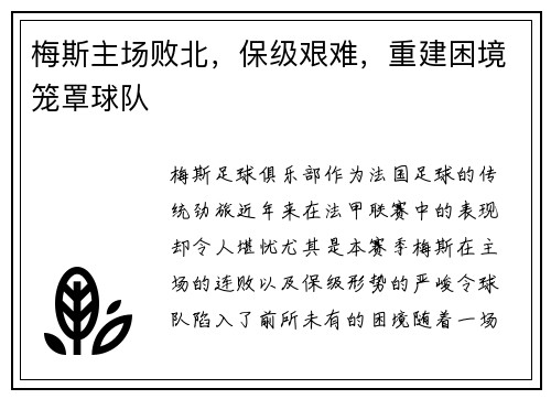 梅斯主场败北,保级艰难,重建困境笼罩球队