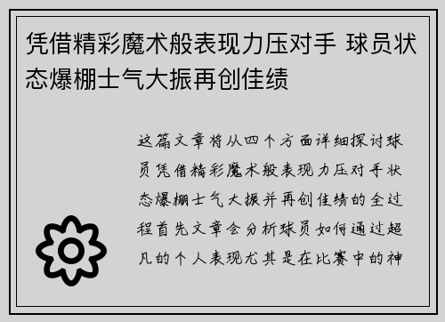 凭借精彩魔术般表现力压对手 球员状态爆棚士气大振再创佳绩