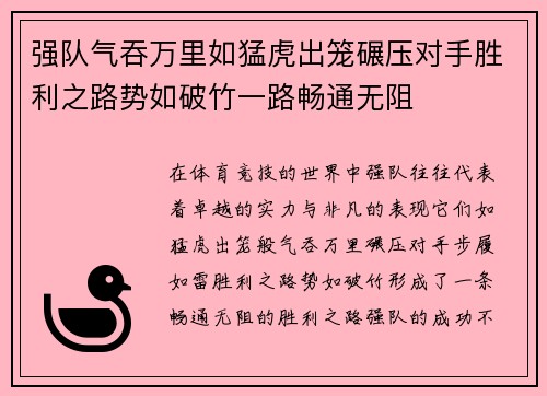 强队气吞万里如猛虎出笼碾压对手胜利之路势如破竹一路畅通无阻