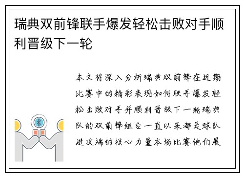 瑞典双前锋联手爆发轻松击败对手顺利晋级下一轮
