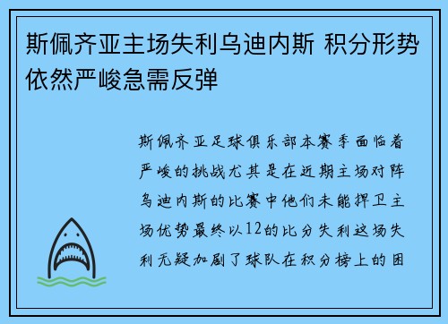 斯佩齐亚主场失利乌迪内斯 积分形势依然严峻急需反弹