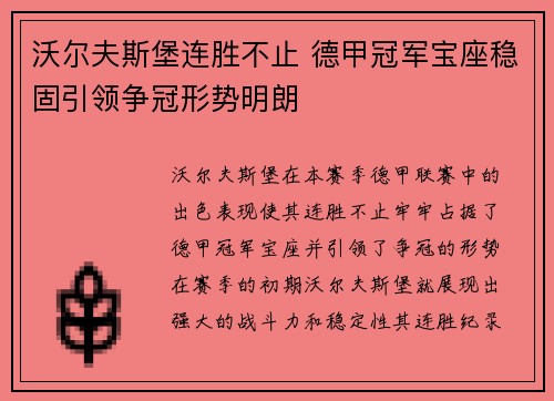 沃尔夫斯堡连胜不止 德甲冠军宝座稳固引领争冠形势明朗