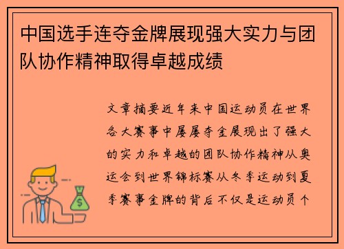 中国选手连夺金牌展现强大实力与团队协作精神取得卓越成绩