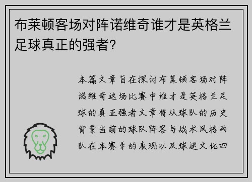 布莱顿客场对阵诺维奇谁才是英格兰足球真正的强者?