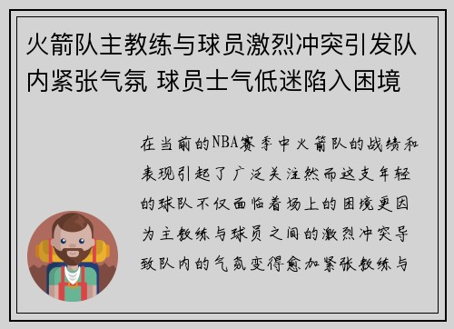 火箭队主教练与球员激烈冲突引发队内紧张气氛 球员士气低迷陷入困境