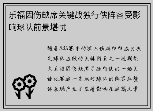 乐福因伤缺席关键战独行侠阵容受影响球队前景堪忧