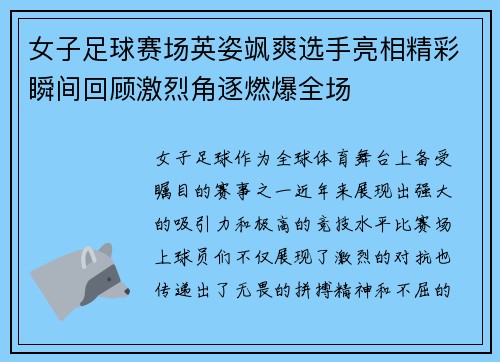 女子足球赛场英姿飒爽选手亮相精彩瞬间回顾激烈角逐燃爆全场