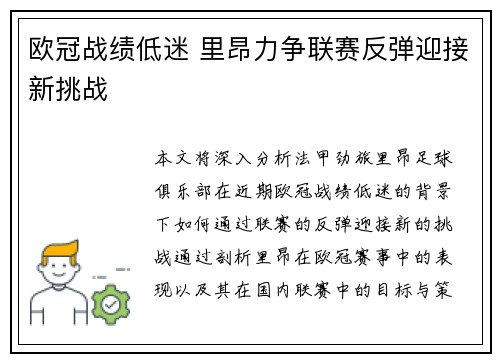 欧冠战绩低迷 里昂力争联赛反弹迎接新挑战