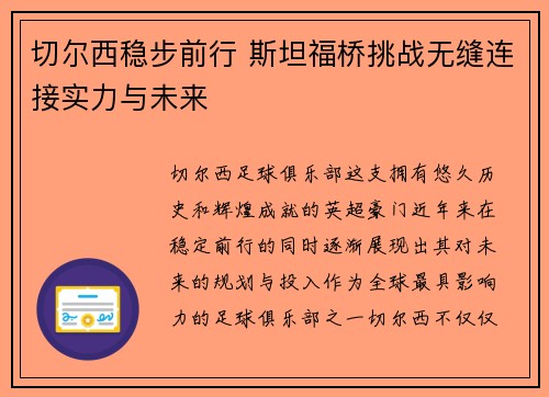 切尔西稳步前行 斯坦福桥挑战无缝连接实力与未来