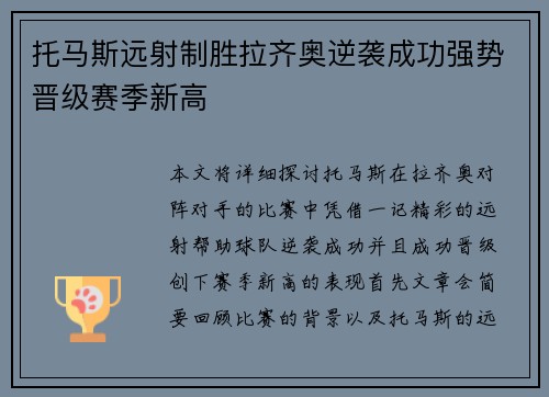 托马斯远射制胜拉齐奥逆袭成功强势晋级赛季新高