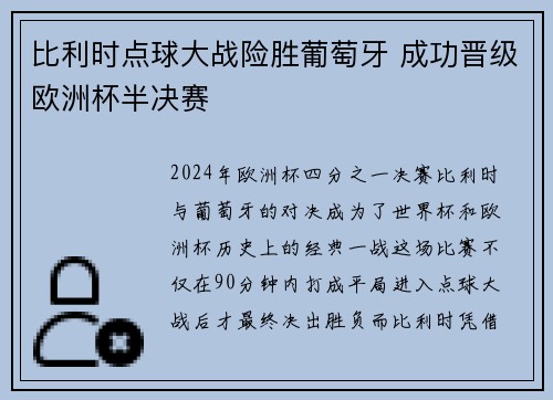 比利时点球大战险胜葡萄牙 成功晋级欧洲杯半决赛