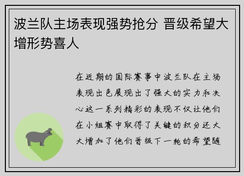 波兰队主场表现强势抢分 晋级希望大增形势喜人