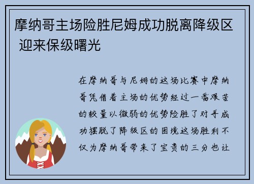 摩纳哥主场险胜尼姆成功脱离降级区 迎来保级曙光