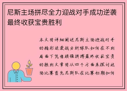 尼斯主场拼尽全力迎战对手成功逆袭最终收获宝贵胜利