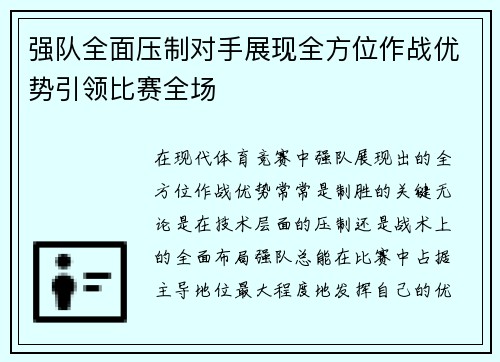 强队全面压制对手展现全方位作战优势引领比赛全场