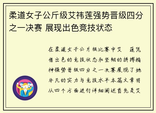 柔道女子公斤级艾祎莲强势晋级四分之一决赛 展现出色竞技状态