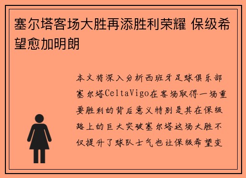 塞尔塔客场大胜再添胜利荣耀 保级希望愈加明朗