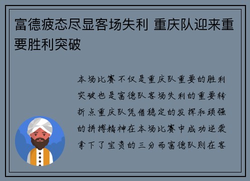富德疲态尽显客场失利 重庆队迎来重要胜利突破