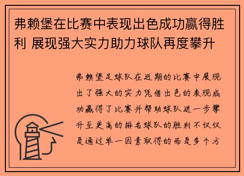 弗赖堡在比赛中表现出色成功赢得胜利 展现强大实力助力球队再度攀升