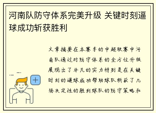河南队防守体系完美升级 关键时刻逼球成功斩获胜利