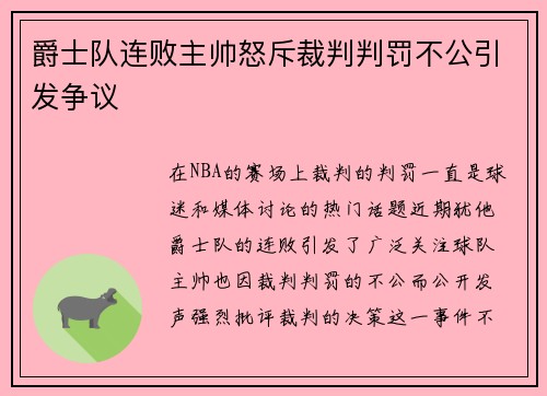 爵士队连败主帅怒斥裁判判罚不公引发争议