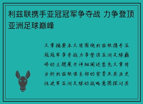 利兹联携手亚冠冠军争夺战 力争登顶亚洲足球巅峰