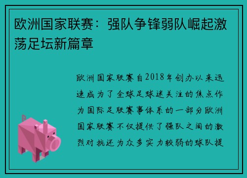 欧洲国家联赛:强队争锋弱队崛起激荡足坛新篇章