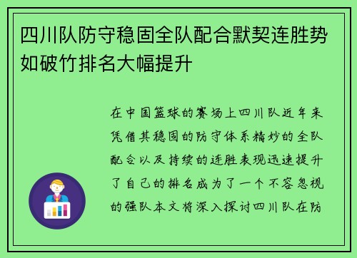 四川队防守稳固全队配合默契连胜势如破竹排名大幅提升