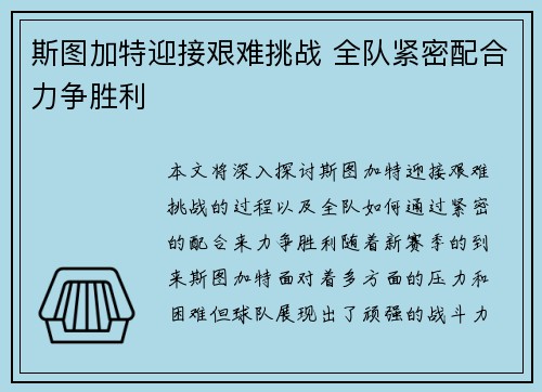 斯图加特迎接艰难挑战 全队紧密配合力争胜利