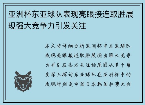 亚洲杯东亚球队表现亮眼接连取胜展现强大竞争力引发关注
