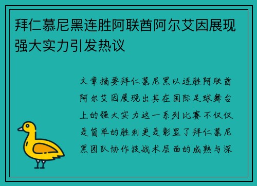 拜仁慕尼黑连胜阿联酋阿尔艾因展现强大实力引发热议