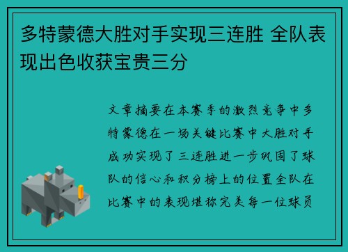 多特蒙德大胜对手实现三连胜 全队表现出色收获宝贵三分