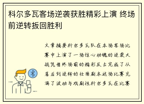 科尔多瓦客场逆袭获胜精彩上演 终场前逆转扳回胜利