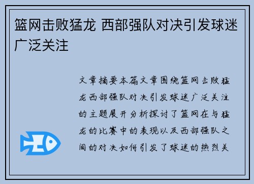 篮网击败猛龙 西部强队对决引发球迷广泛关注