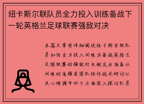 纽卡斯尔联队员全力投入训练备战下一轮英格兰足球联赛强敌对决