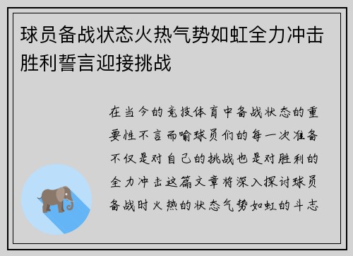 球员备战状态火热气势如虹全力冲击胜利誓言迎接挑战