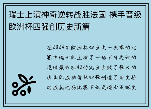 瑞士上演神奇逆转战胜法国 携手晋级欧洲杯四强创历史新篇