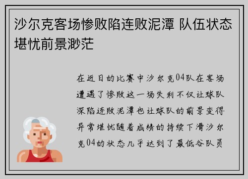 沙尔克客场惨败陷连败泥潭 队伍状态堪忧前景渺茫