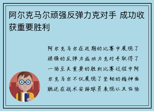 阿尔克马尔顽强反弹力克对手 成功收获重要胜利