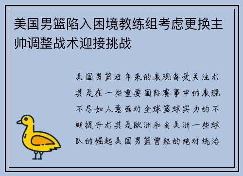 美国男篮陷入困境教练组考虑更换主帅调整战术迎接挑战