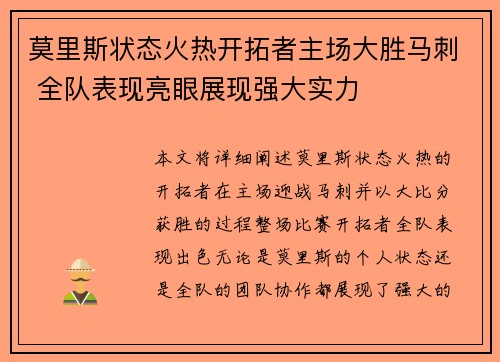 莫里斯状态火热开拓者主场大胜马刺 全队表现亮眼展现强大实力