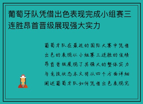 葡萄牙队凭借出色表现完成小组赛三连胜昂首晋级展现强大实力