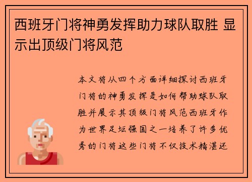 西班牙门将神勇发挥助力球队取胜 显示出顶级门将风范
