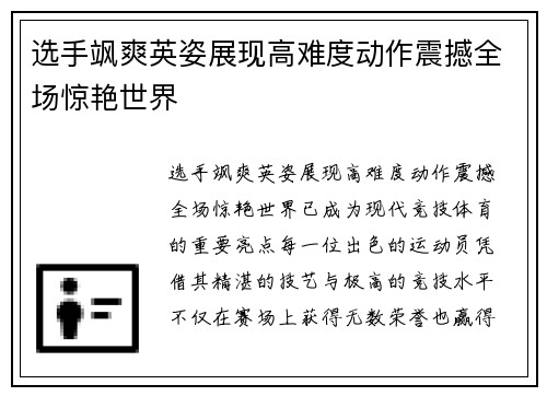 选手飒爽英姿展现高难度动作震撼全场惊艳世界