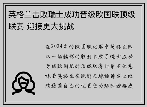 英格兰击败瑞士成功晋级欧国联顶级联赛 迎接更大挑战